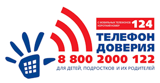 Телефон доверия для детей, подростков и их родителей